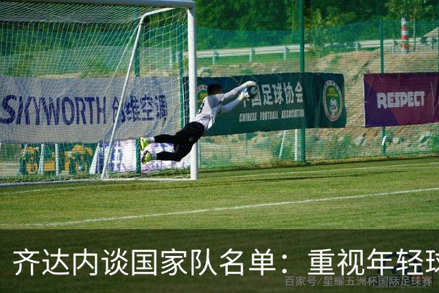 齐达内谈国家队名单：重视年轻球员与战术调整