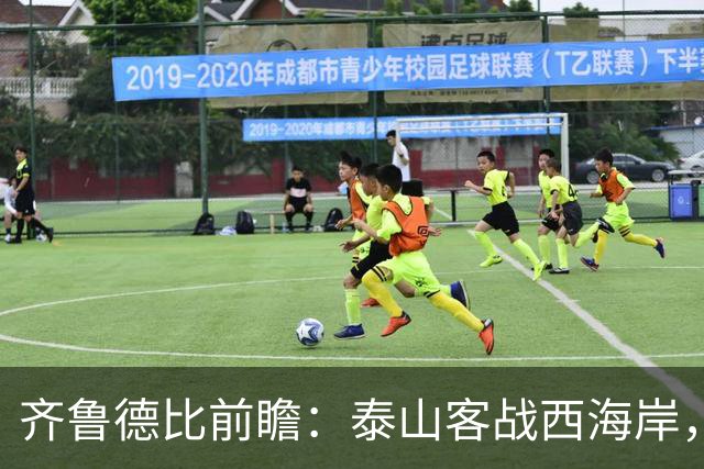 齐鲁德比前瞻：泰山客战西海岸，泽卡缺阵考验阵容