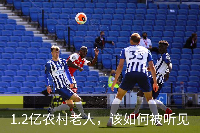 1.2亿农村老人，该如何被听见