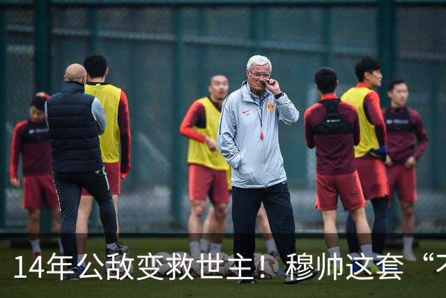 14年公敌变救世主！穆帅这套“不要命”打法，要在伯纳乌把升班马碾成渣