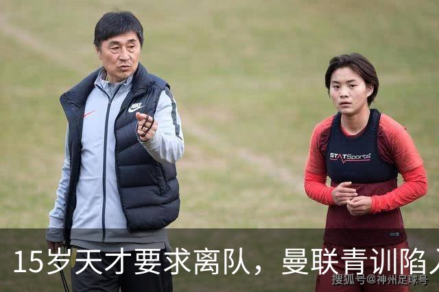 15岁天才要求离队，曼联青训陷入危机