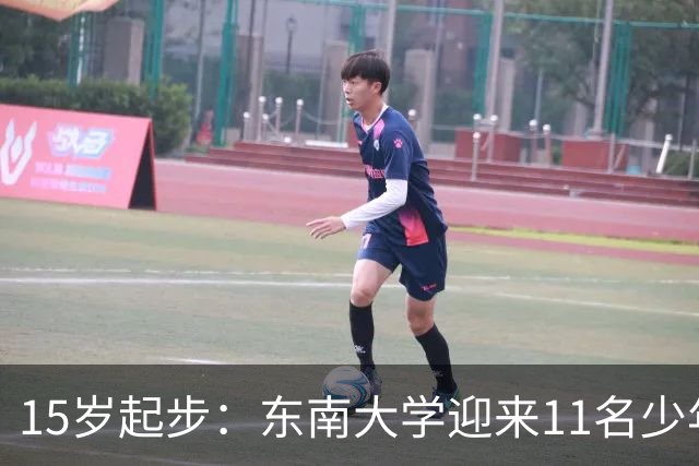 15岁起步：东南大学迎来11名少年生