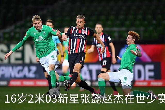 16岁2米03新星张懿赵杰在世少赛崭露头角