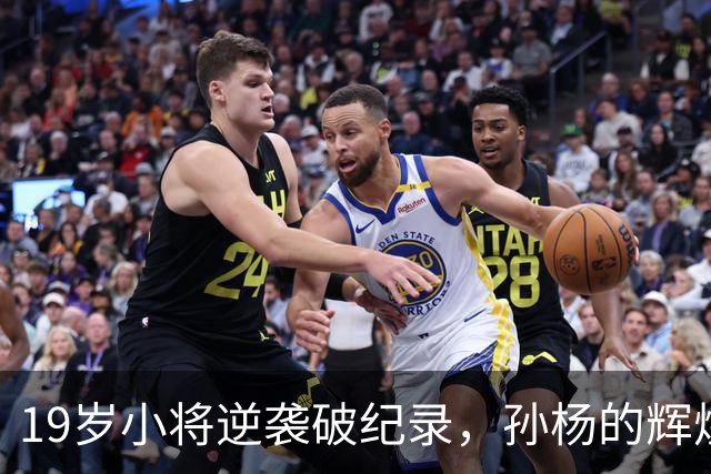 19岁小将逆袭破纪录，孙杨的辉煌不再独占