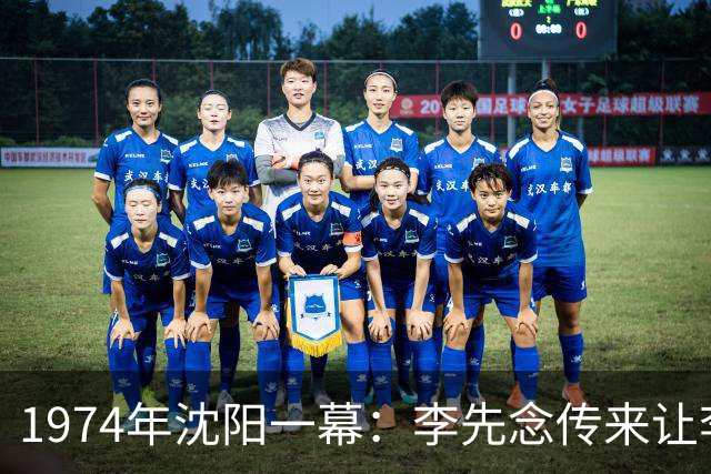 1974年沈阳一幕：李先念传来让李德生辞职的决定