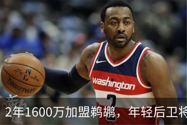 2年1600万加盟鹈鹕，年轻后卫将与锡安联手