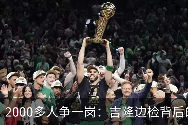 2000多人争一岗：吉隆边检背后的重量与守望