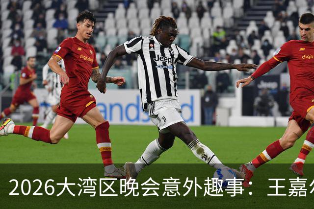 2026大湾区晚会意外趣事：王嘉尔踩裙子引发的小插曲