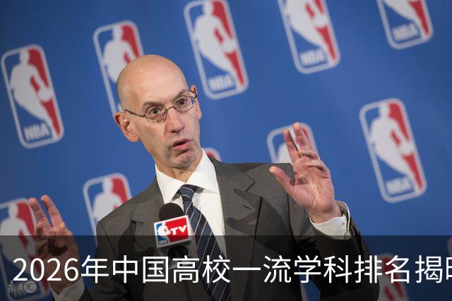 2026年中国高校一流学科排名揭晓