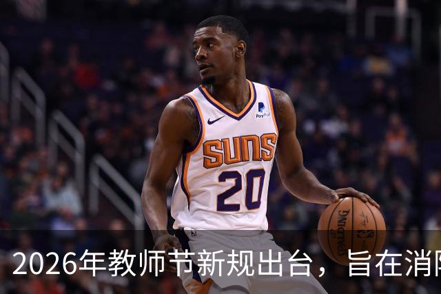 2026年教师节新规出台，旨在消除形式主义现象