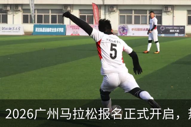 2026广州马拉松报名正式开启，热爱再次汇聚