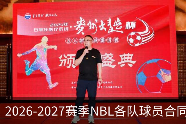 2026-2027赛季NBL各队球员合同报备情况汇总
