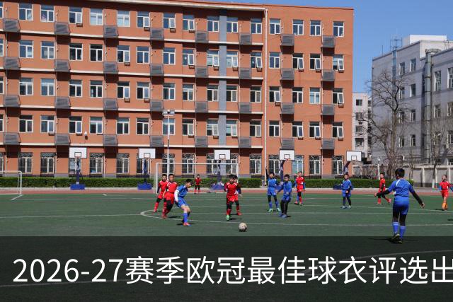 2026-27赛季欧冠最佳球衣评选出炉：巴萨居首，拜仁与罗马紧随其后