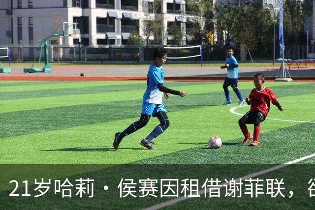 21岁哈莉·侯赛因租借谢菲联，欲在女足英冠争取稳定出场