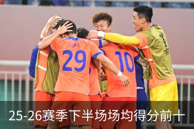 25-26赛季下半场场均得分前十