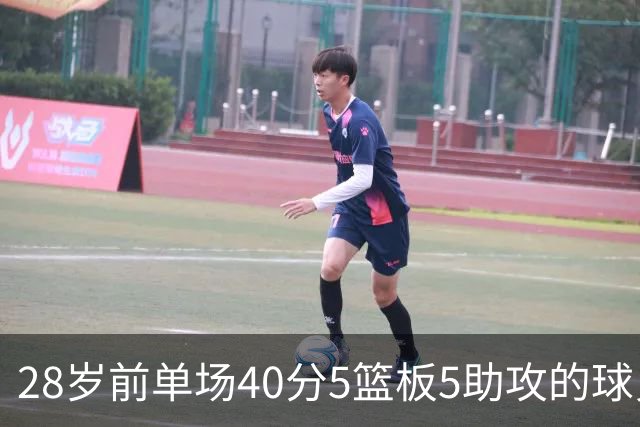 28岁前单场40分5篮板5助攻的球员统计