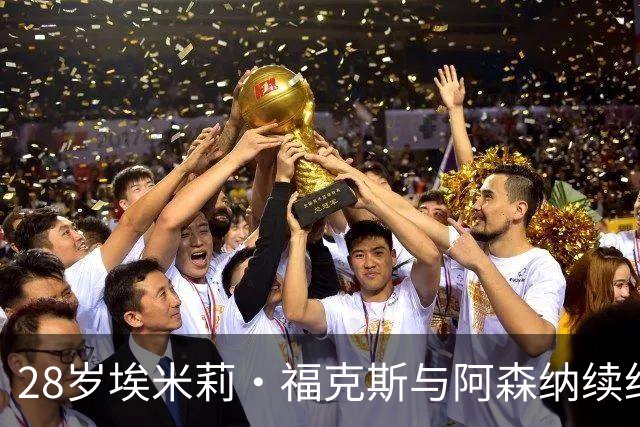 28岁埃米莉·福克斯与阿森纳续约三年：做决定很容易