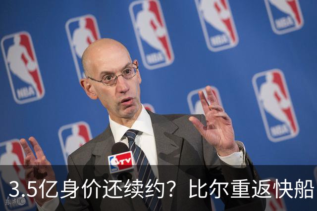 3.5亿身价还续约？比尔重返快船引热议