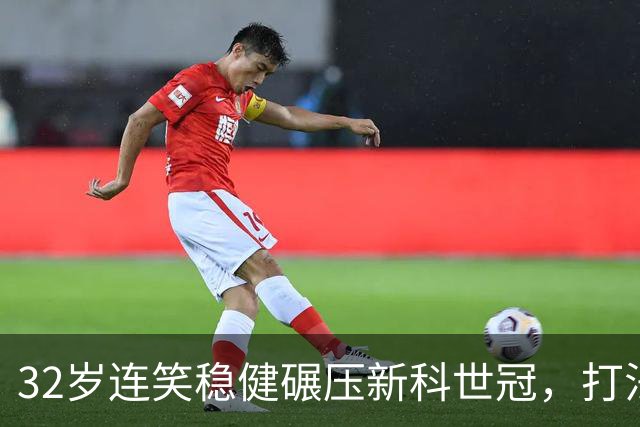 32岁连笑稳健碾压新科世冠，打法为何一变再变？