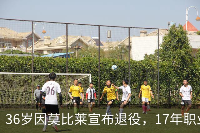 36岁因莫比莱宣布退役，17年职业生涯画上句点