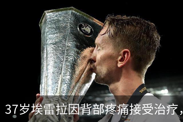 37岁埃雷拉因背部疼痛接受治疗，复归时间尚不明朗