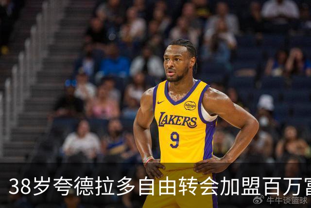 38岁夸德拉多自由转会加盟百万富翁，合同至2027年