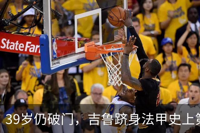 39岁仍破门，吉鲁跻身法甲史上第五年长射手