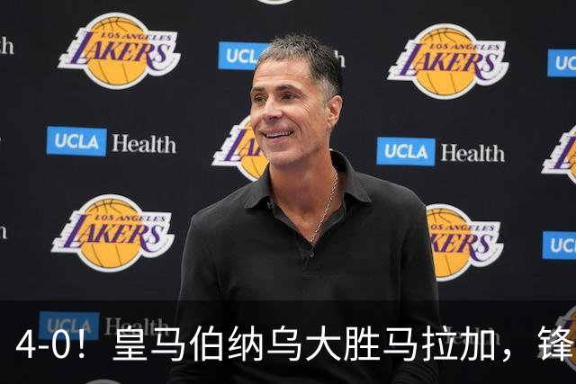 4-0！皇马伯纳乌大胜马拉加，锋线火力全开
