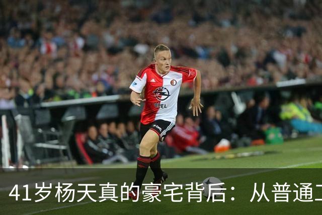 41岁杨天真的豪宅背后：从普通工薪家庭到商业女强人