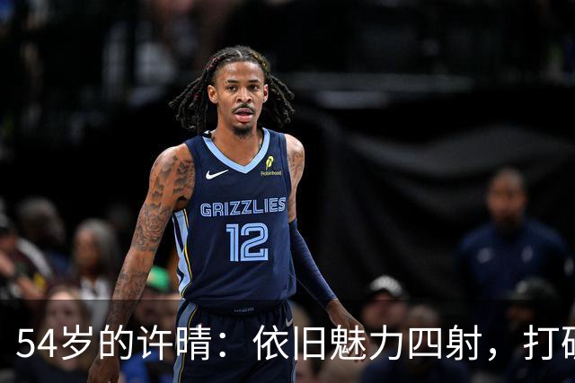 54岁的许晴：依旧魅力四射，打破年龄界限