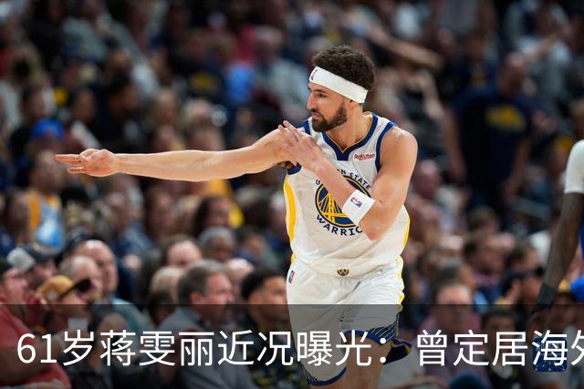 61岁蒋雯丽近况曝光：曾定居海外，现返国治疗，状态引人担忧