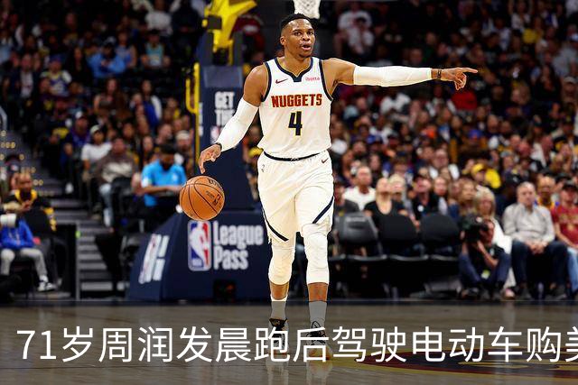 71岁周润发晨跑后驾驶电动车购美食，状态依旧良好