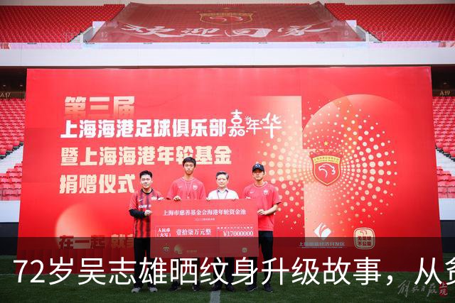 72岁吴志雄晒纹身升级故事，从贫困到身家亿万，古天乐每年送表