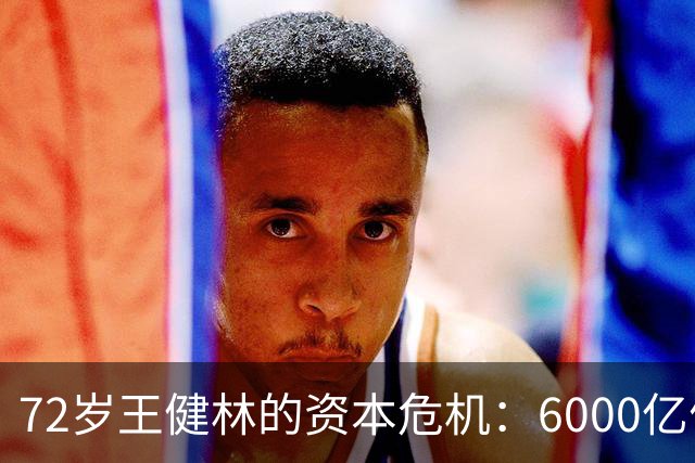 72岁王健林的资本危机：6000亿债务窘境