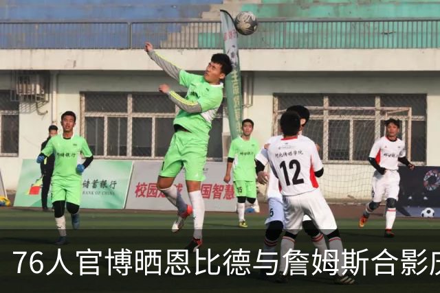 76人官博晒恩比德与詹姆斯合影庆祝奥运金牌