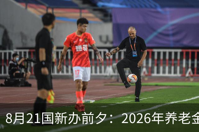 8月21国新办前夕：2026年养老金调整为何迟迟未定？