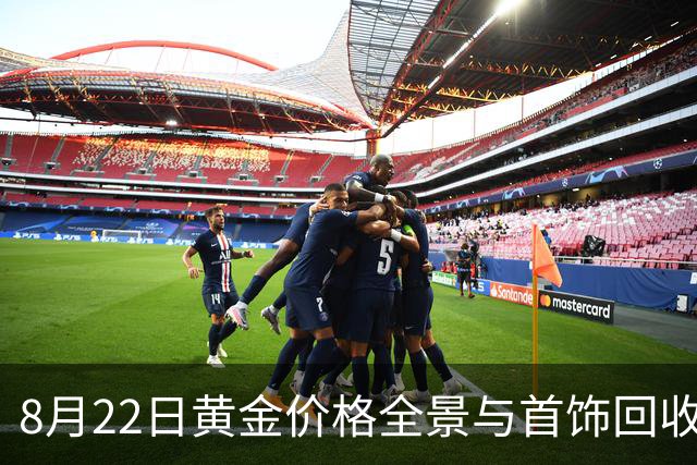 8月22日黄金价格全景与首饰回收差价说明