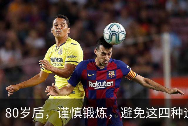 80岁后，谨慎锻炼，避免这四种运动