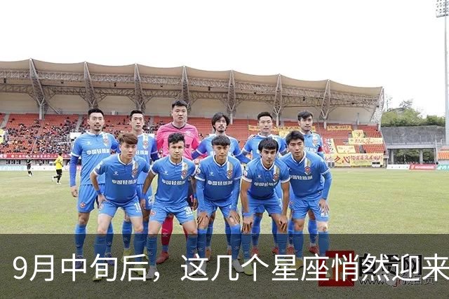 9月中旬后，这几个星座悄然迎来稳定与盈利机会