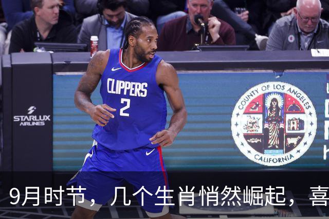 9月时节，几个生肖悄然崛起，喜事接连而至！