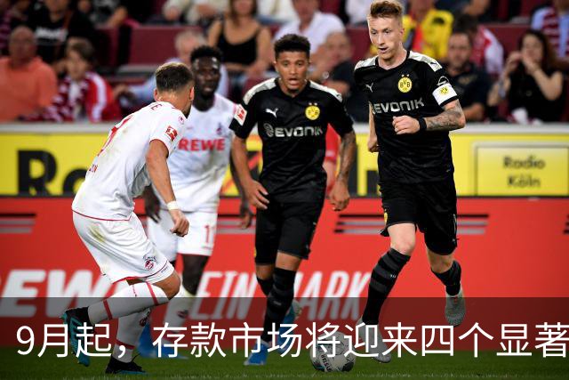 9月起，存款市场将迎来四个显著变化