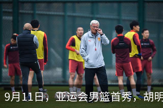 9月11日，亚运会男篮首秀，胡明轩担任队长尽显压力与疲惫