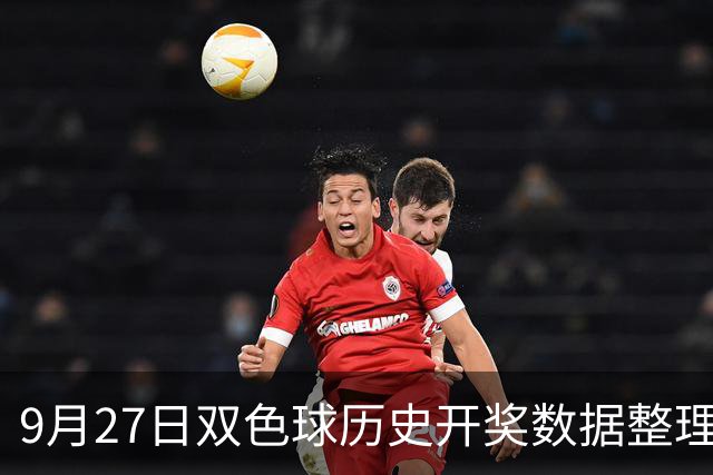 9月27日双色球历史开奖数据整理