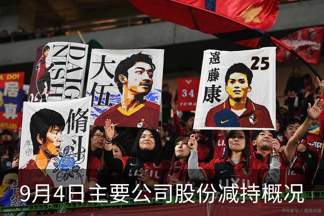 9月4日主要公司股份减持概况