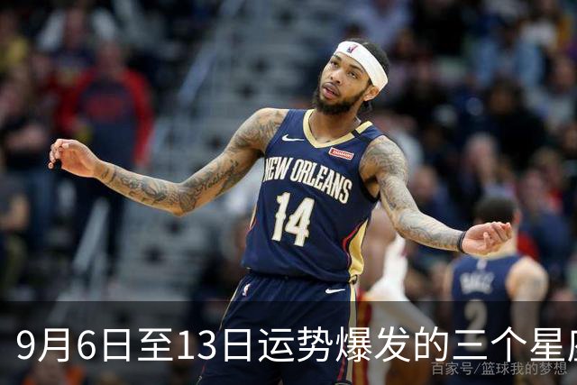 9月6日至13日运势爆发的三个星座：事业飞跃，财运攀升！