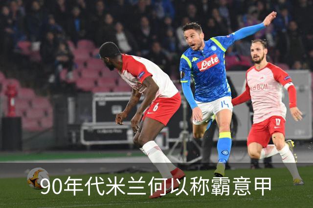 90年代米兰何以称霸意甲