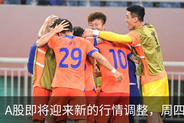 A股即将迎来新的行情调整，周四或将出现波动