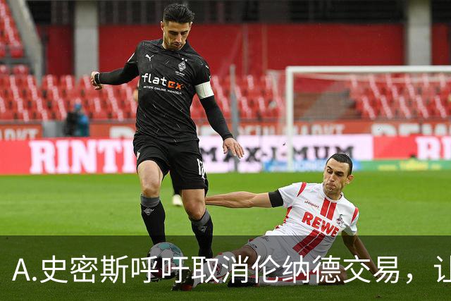 A.史密斯呼吁取消伦纳德交易，让他留在快船