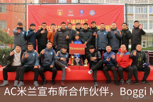 AC米兰宣布新合作伙伴，Boggi Milano成为正装赞助商