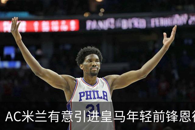 AC米兰有意引进皇马年轻前锋恩德里克